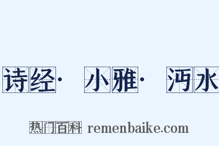 诗经·小雅·沔水是什么意思的图片